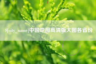 新乡中国地图高清版大图各省份