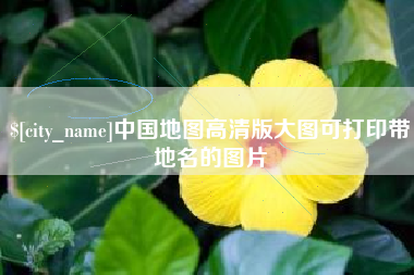 新乡中国地图高清版大图可打印带地名的图片