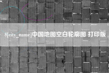 新乡中国地图空白轮廓图 打印版