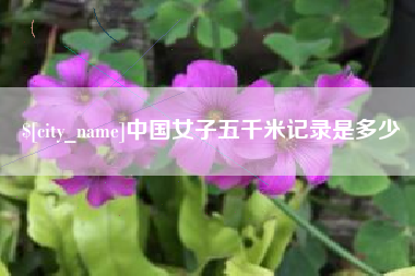 新乡中国女子五千米记录是多少