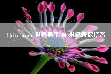 新乡世界男子5000米纪录保持者
