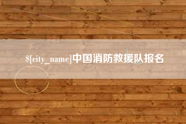 新乡中国消防救援队报名