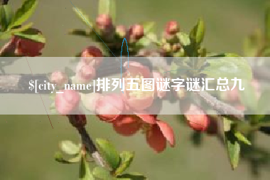 新乡排列五图谜字谜汇总九