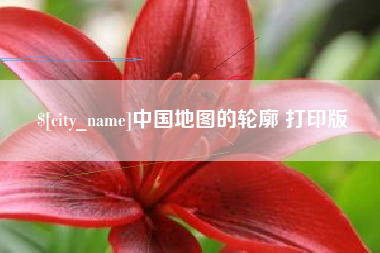 新乡中国地图的轮廓 打印版