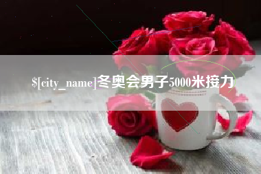 新乡冬奥会男子5000米接力