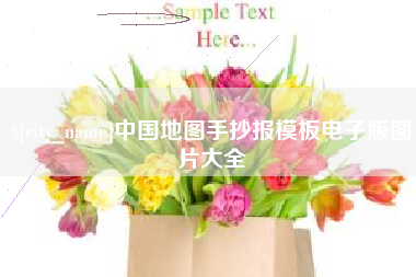 新乡中国地图手抄报模板电子版图片大全
