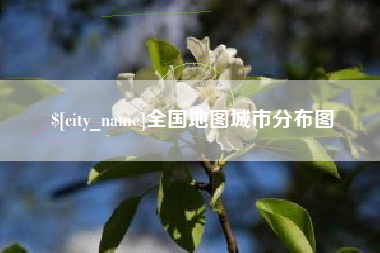 新乡全国地图城市分布图