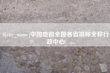 新乡中国地图全图各省简称全称行政中心
