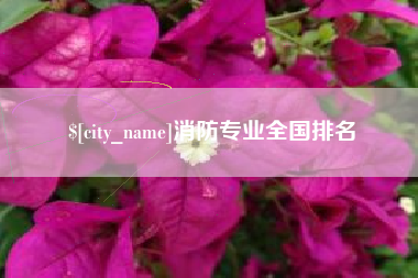 新乡消防专业全国排名