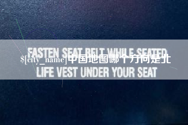 新乡中国地图哪个方向是北