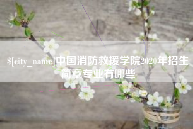 新乡中国消防救援学院2020年招生简章专业有哪些