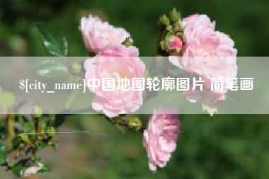 新乡中国地图轮廓图片 简笔画