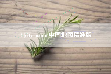 新乡中国地图精准版