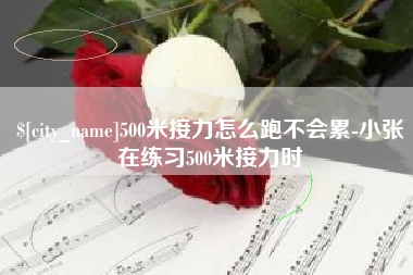 新乡500米接力怎么跑不会累-小张在练习500米接力时
