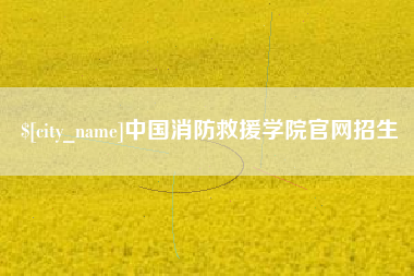 新乡中国消防救援学院官网招生