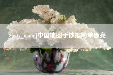 新乡中国地图手抄报简单漂亮