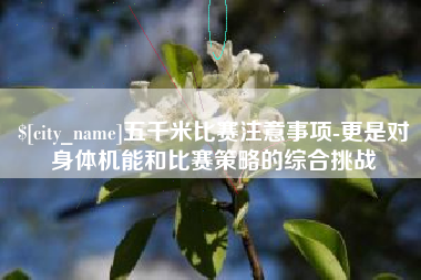 新乡五千米比赛注意事项-更是对身体机能和比赛策略的综合挑战