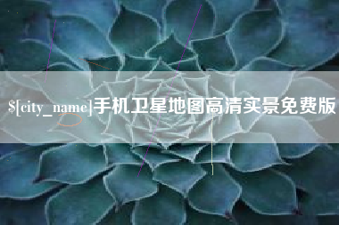 新乡手机卫星地图高清实景免费版