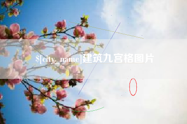 新乡建筑九宫格图片
