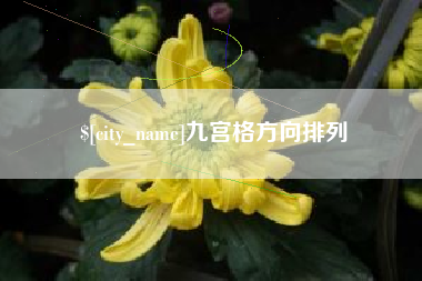 新乡九宫格方向排列