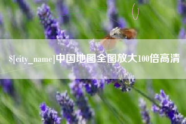 新乡中国地图全图放大100倍高清