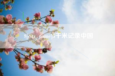 新乡5千米记录中国