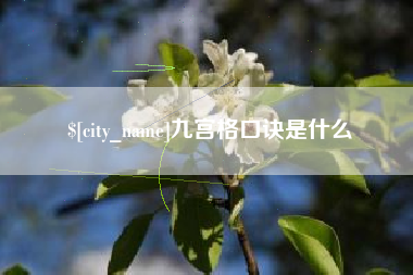 新乡九宫格口诀是什么