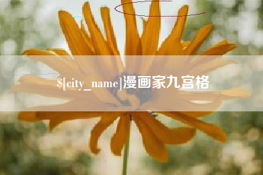 新乡漫画家九宫格