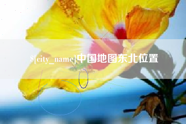 新乡中国地图东北位置