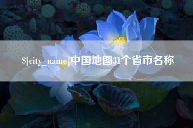 新乡中国地图31个省市名称
