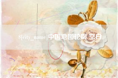 新乡中国地图轮廓 空白