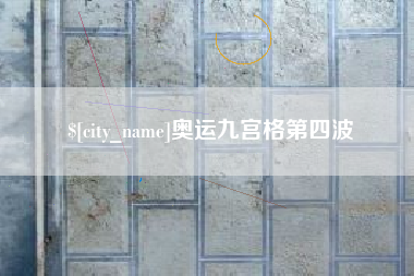 新乡奥运九宫格第四波