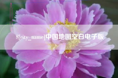 新乡中国地图空白电子版