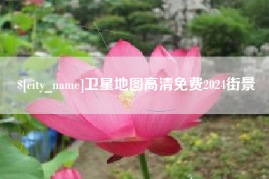 新乡卫星地图高清免费2024街景