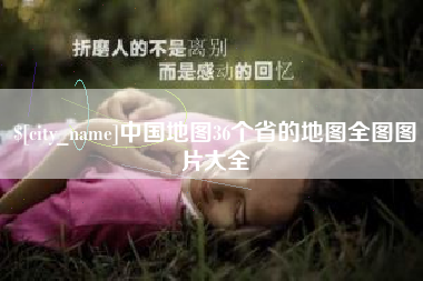 新乡中国地图36个省的地图全图图片大全