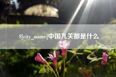 新乡中国九关都是什么