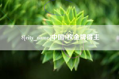 新乡中国9枚金牌得主