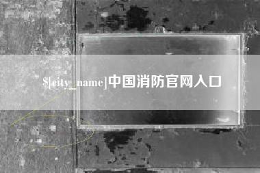 新乡中国消防官网入口