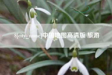 新乡中国地图高清版 旅游