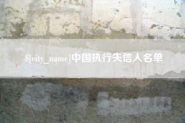 新乡中国执行失信人名单