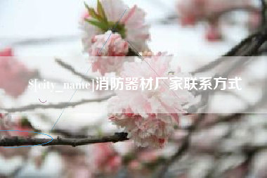 新乡消防器材厂家联系方式