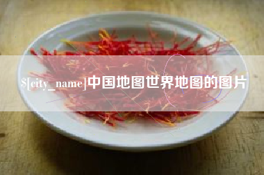 新乡中国地图世界地图的图片
