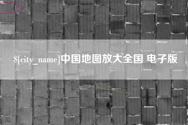新乡中国地图放大全国 电子版