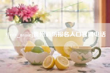 新乡贵州消防报名入口官网电话