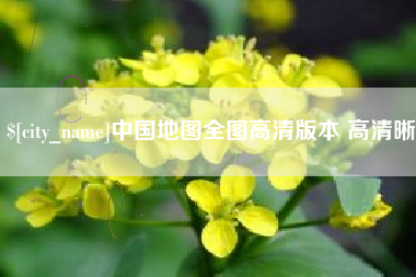 新乡中国地图全图高清版本 高清晰