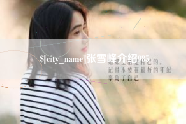 新乡张雪峰介绍985