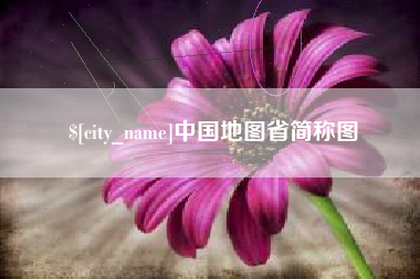 新乡中国地图省简称图