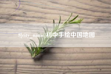 新乡初中手绘中国地图