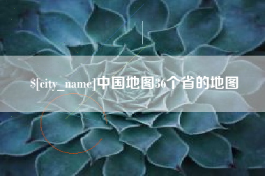 新乡中国地图36个省的地图