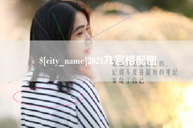 新乡2021九宫格配图